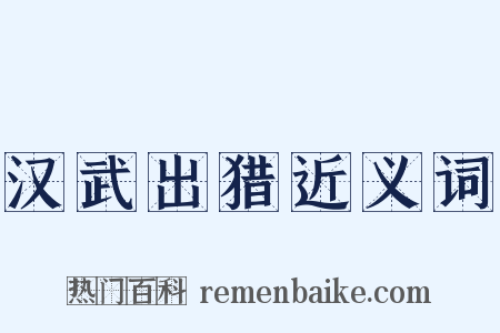 汉武出猎近义词是什么意思的图片